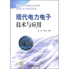 現(xiàn)代電力電子技術
