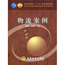 物流案例/普通高等教育“十一五”國(guó)家級(jí)規(guī)劃教材·高等學(xué)校物流類(lèi)專(zhuān)業(yè)主要課程教材簡(jiǎn)介，目錄書(shū)摘
