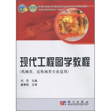 國家級精品課程主干教材：現(xiàn)代工程圖學(xué)教程（機械類、近機械類專業(yè)適用）簡介，目錄書摘