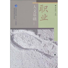 全國高職高專教育“十一五”規(guī)劃教材·國家級精品課程配套教材：職業(yè)人文基礎（下）簡介，目錄書摘
