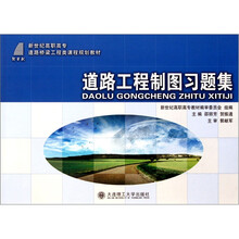 工程制圖習(xí)題集