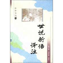 世說新語譯注