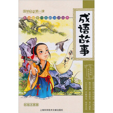 國(guó)學(xué)啟蒙故事