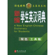 學(xué)生英漢詞典