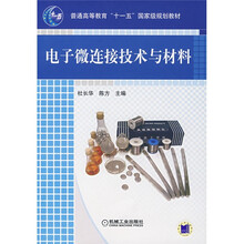 電子微連接技術(shù)與材料/普通高等教育“十一五”國家級規(guī)劃教材簡介，目錄書摘