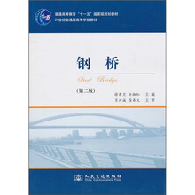 鋼橋（第2版）/普通高等教育“十一五”國家級規(guī)劃教材·21世紀(jì)交通版高等學(xué)校教材簡介，目錄書摘