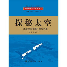 探秘太空