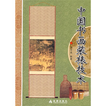 中國書(shū)畫(huà)裝裱技術(shù)