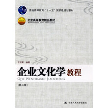 普通高等教育“十一五”國家級規(guī)劃教材·北京高等教育精品教材：企業(yè)文化學教程（第2版）簡介，目錄書摘