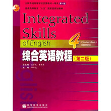 普通高等教育十五國(guó)家級(jí)規(guī)劃教材：綜合英語教程4（教師用書）（附光盤）簡(jiǎn)介，目錄書摘