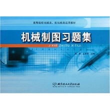 機械制圖習題集