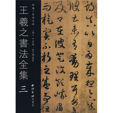 王羲之書(shū)法全集
