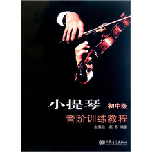 小提琴教程