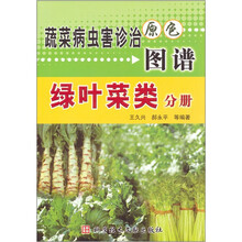 蔬菜病蟲害原色圖譜