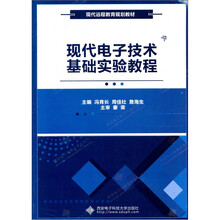 現(xiàn)代電子技術基礎
