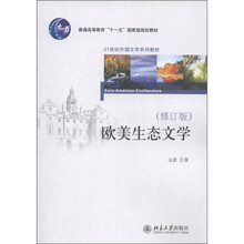 歐美生態(tài)文學(xué)（修訂版）/普通高等教育“十一五”國家級規(guī)劃教材·21世紀(jì)外國文學(xué)系列教材簡介，目錄書摘