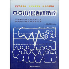 qc小組活動(dòng)指南
