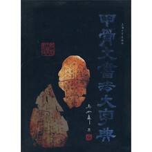 甲骨文書法大字典
