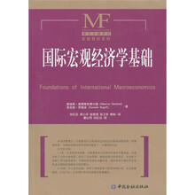 國(guó)際宏觀經(jīng)濟(jì)學(xué)基礎(chǔ)