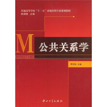 公共關(guān)系學(xué)