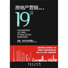 房地產(chǎn)營(yíng)銷19講