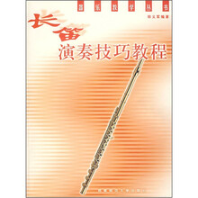 長(zhǎng)笛教程