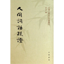 人間詞話疏證