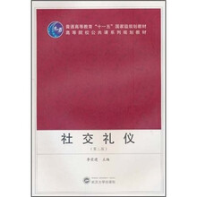 社交禮儀（第2版）/普通高等教育“十一五”國家級(jí)規(guī)劃教材·高等院校公共課系列規(guī)劃教材簡介，目錄書摘