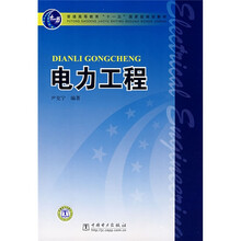 電力工程/普通高等教育“十一五”國家級規(guī)劃教材簡介，目錄書摘