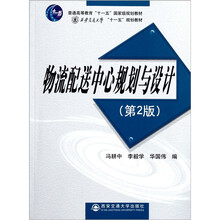 物流配送中心規(guī)劃與設計（第2版）/普通高等教育十一五國家級規(guī)劃教材簡介，目錄書摘