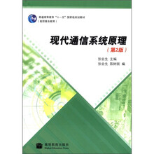 現(xiàn)代通信系統(tǒng)原理（第2版）/普通高等教育“十一五”國(guó)家級(jí)規(guī)劃教材（高職高專教育）簡(jiǎn)介，目錄書摘