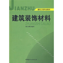 建筑材料裝飾