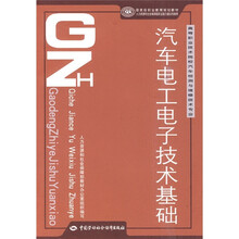 國(guó)家級(jí)職業(yè)教育規(guī)劃教材：汽車(chē)電工電子技術(shù)基礎(chǔ)簡(jiǎn)介，目錄書(shū)摘