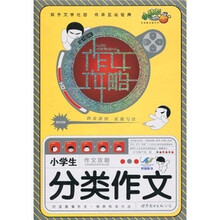 小學(xué)生作文分類