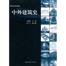 中外建筑史