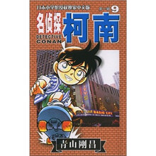 名偵探柯南9