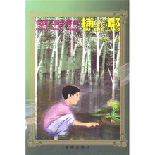 校園兒童故事集：捕蛇郎簡(jiǎn)介，目錄書(shū)摘