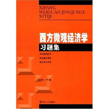 微觀經(jīng)濟(jì)學(xué)習(xí)題集