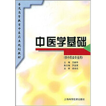 中醫(yī)基礎(chǔ)