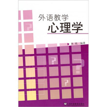 外語教學(xué)心理學(xué)