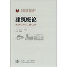 普通高等教育規(guī)劃教材·國家級精品課程教材：建筑概論簡介，目錄書摘