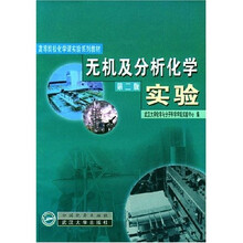 無機及分析化學(xué)實驗