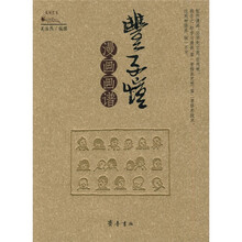 豐子愷漫畫
