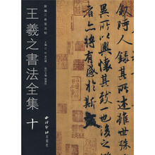 王羲之書法全集