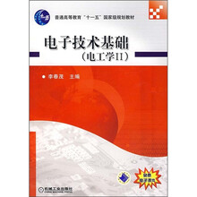 電子技術(shù)基礎(chǔ)（電工學(xué)2）/普通高等教育“十一五”國(guó)家級(jí)規(guī)劃教材簡(jiǎn)介，目錄書摘