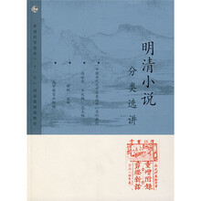 明清小說分類選講/中國古代文學分類選講系列教材普通高等教育十一五國家級規(guī)劃教材簡介，目錄書摘