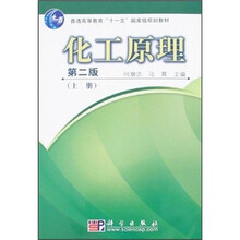 化工原理（第2版）（上）/普通高等教育“十一五”國家級規(guī)劃教材簡介，目錄書摘