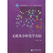 無機(jī)及分析化學(xué)實(shí)驗(yàn)/普通高等教育“十一五”國家級規(guī)劃教材簡介，目錄書摘