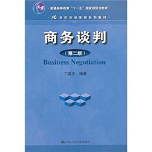 普通高等教育“十一五”國(guó)家級(jí)規(guī)劃教材·21世紀(jì)市場(chǎng)營(yíng)銷系列教材：商務(wù)談判（第2版）簡(jiǎn)介，目錄書摘