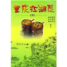 重慶江湖菜